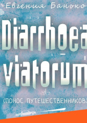 Diarrhoea viatorum. Понос путешественников