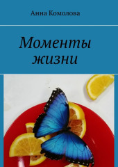 Моменты жизни