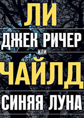 Джек Ричер, или Синяя луна