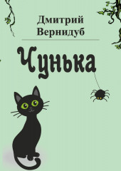 Чунька