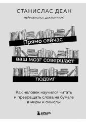 Прямо сейчас ваш мозг совершает подвиг. Как человек научился читать и превращать слова на бумаге в миры и смыслы