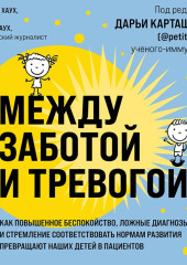 Между заботой и тревогой. Как повышенное беспокойство, ложные диагнозы и стремление соответствовать нормам развития превращают наших детей в пациентов