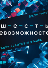 Шесть невозможностей. Загадки квантового мира