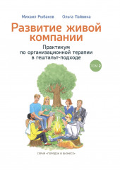 Развитие живой компании. Практикум по организационной терапии в гештальт-подходе. Том 2