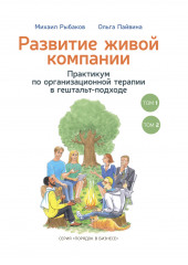 Развитие живой компании. Практикум по организационной терапии в гештальт-подходе. В 2-х томах