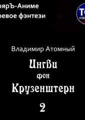 Ингви фон Крузенштерн