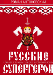 Русские супергерои