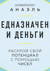 Предназначение и деньги. Раскрой свой потенциал с помощью чисел