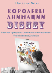 Королевы анимации Disney. Кто и как придумывал всем известных принцесс: от Белоснежки до Мулан