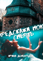 Предскажи мою смерть