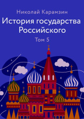 История государства Российского Том 5