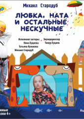 Любка, Ната и остальные нескучные