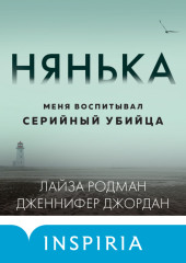 Нянька. Меня воспитывал серийный убийца