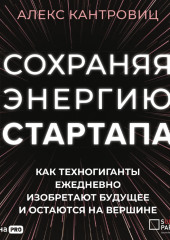 Сохраняя энергию стартапа. Как техногиганты ежедневно изобретают будущее и остаются на вершине