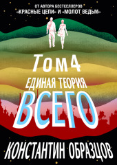 Единая теория всего. Том 4 (финальный). Антропный принцип, продолжение