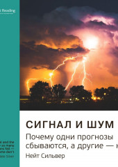 Ключевые идеи книги: Сигнал и шум. Почему одни прогнозы сбываются, а другие – нет. Нейт Сильвер