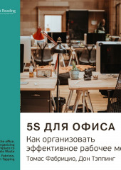 Ключевые идеи книги: 5S для офиса. Как организовать эффективное рабочее место. Томас Фабрицио, Дон Тэппинг