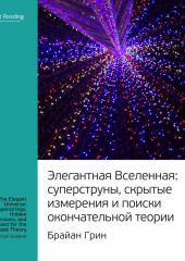 Ключевые идеи книги: Элегантная Вселенная. Cуперструны, скрытые измерения и поиски окончательной теории. Брайан Грин