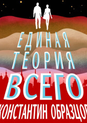 Единая теория всего