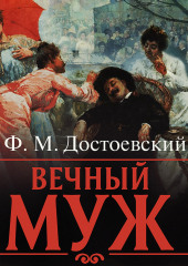 Вечный муж