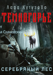 Темногорье. Серебряный лес