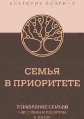 Семья в приоритете. Управление семьей как главным проектом в жизни