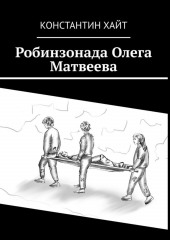 Робинзонада Олега Матвеева