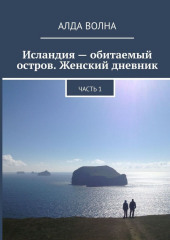 Исландия – обитаемый остров. Женский дневник. Часть 1