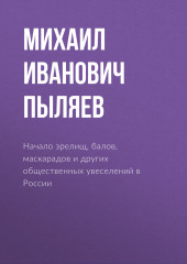 Начало зрелищ, балов, маскарадов и других общественных увеселений в России