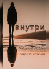 Внутри