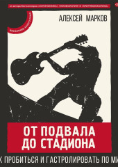 От подвала до стадиона. Как пробиться и гастролировать по миру