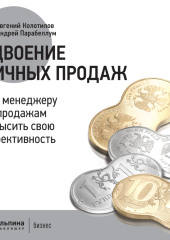 Удвоение личных продаж: Как менеджеру по продажам повысить свою эффективность