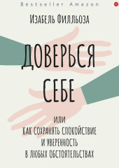 Доверься себе, или Как сохранять спокойствие и уверенность в любых обстоятельствах