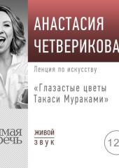 Лекция «Глазастые цветы Такаси Мураками»