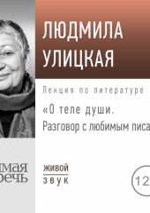 Лекция «О теле души. Разговор с любимым писателем»