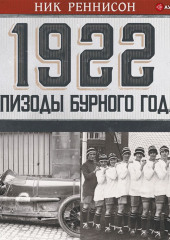 1922: Эпизоды бурного года