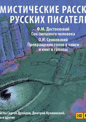 Мистические рассказы русских писателей. Выпуск 2