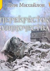 ПереКРЕСТок одиночества – 3