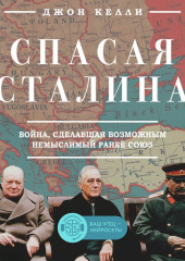 Спасая Сталина. Война, сделавшая возможным немыслимый ранее союз