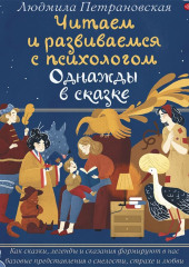 Однажды в сказке. Читаем и развиваемся с психологом