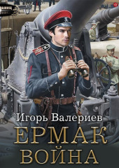 Ермак. Война