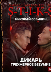 S-T-I-K-S. Дикарь. Трехмерное безумие