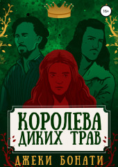 Королева диких трав