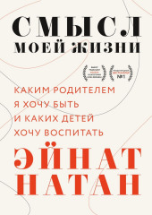 Смысл моей жизни. Каким родителем я хочу быть и каких детей хочу воспитать