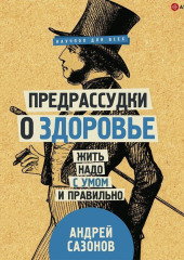 Предрассудки о здоровье. Жить надо с умом и правильно