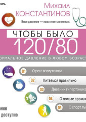 Чтобы было 120/80. Нормальное давление в любом возрасте!