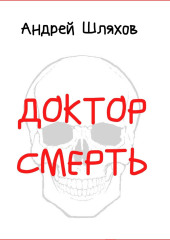 Доктор Смерть