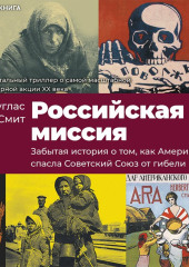 Российская миссия. Забытая история о том, как Америка спасла Советский Союз от гибели