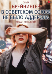 В Советском Союзе не было аддерола (сборник)