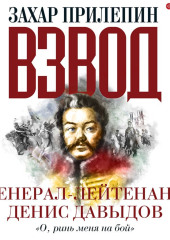 Взвод. Офицеры и ополченцы русской литературы. Генерал-лейтенант Денис Давыдов